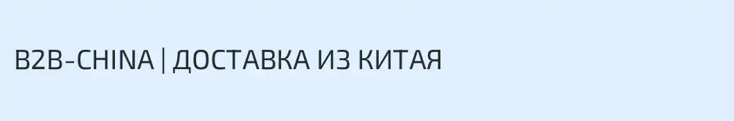 B2B-CHINA | ДОСТАВКА ИЗ КИТАЯ